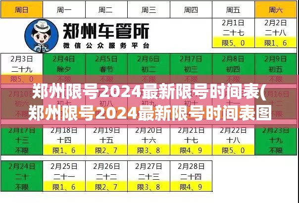 郑州限号2024最新限号时间表(郑州限号2024最新限号时间表图片)