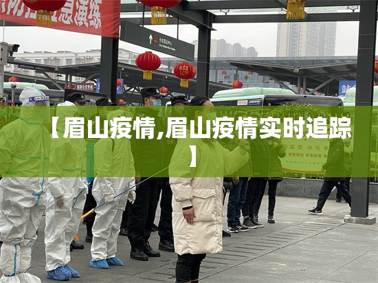 【眉山疫情,眉山疫情实时追踪】