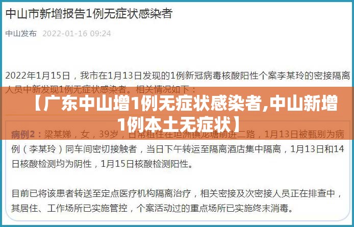 【广东中山增1例无症状感染者,中山新增1例本土无症状】 【广东中山增1例无症状感染者,中山新增1例本土无症状】