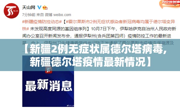 【新疆2例无症状属德尔塔病毒,新疆德尔塔疫情最新情况】 【新疆2例无症状属德尔塔病毒,新疆德尔塔疫情最新情况】
