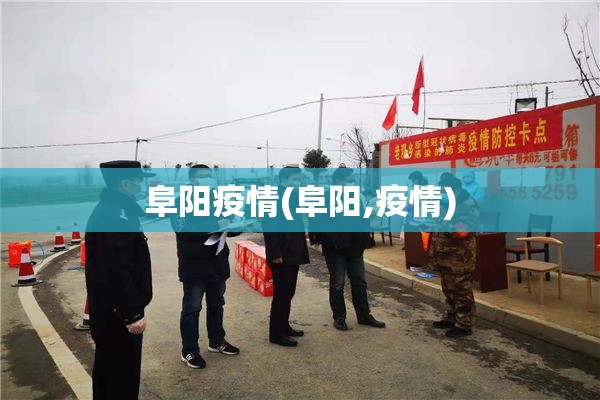 阜阳疫情(阜阳,疫情) 阜阳疫情(阜阳,疫情)