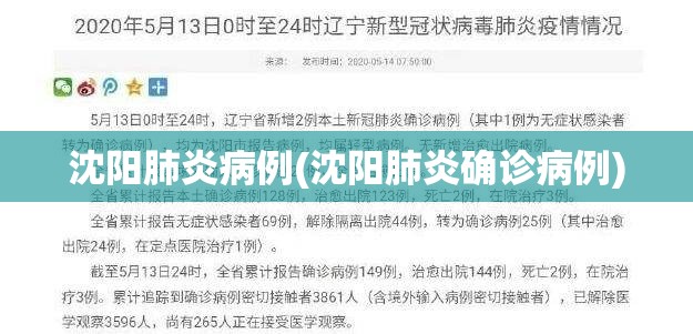 沈阳肺炎病例(沈阳肺炎确诊病例) 沈阳肺炎病例(沈阳肺炎确诊病例)