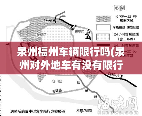 泉州福州车辆限行吗(泉州对外地车有没有限行) 泉州福州车辆限行吗(泉州对外地车有没有限行)