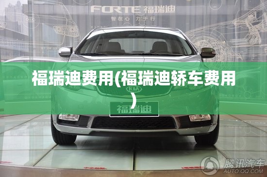 福瑞迪费用(福瑞迪轿车费用) 福瑞迪费用(福瑞迪轿车费用)
