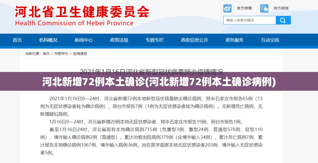 河北新增72例本土确诊(河北新增72例本土确诊病例) 河北新增72例本土确诊(河北新增72例本土确诊病例)