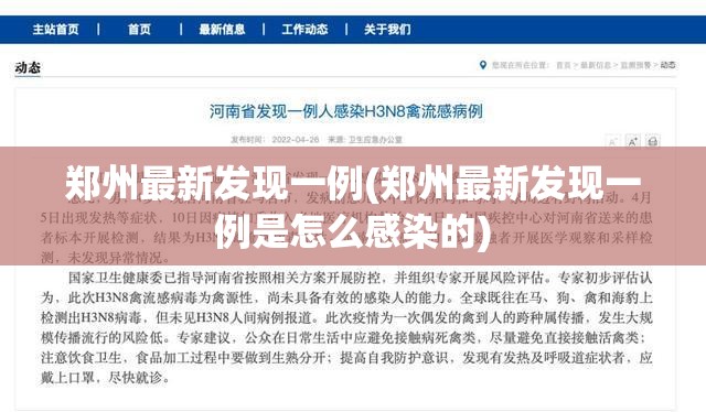 郑州最新发现一例(郑州最新发现一例是怎么感染的)