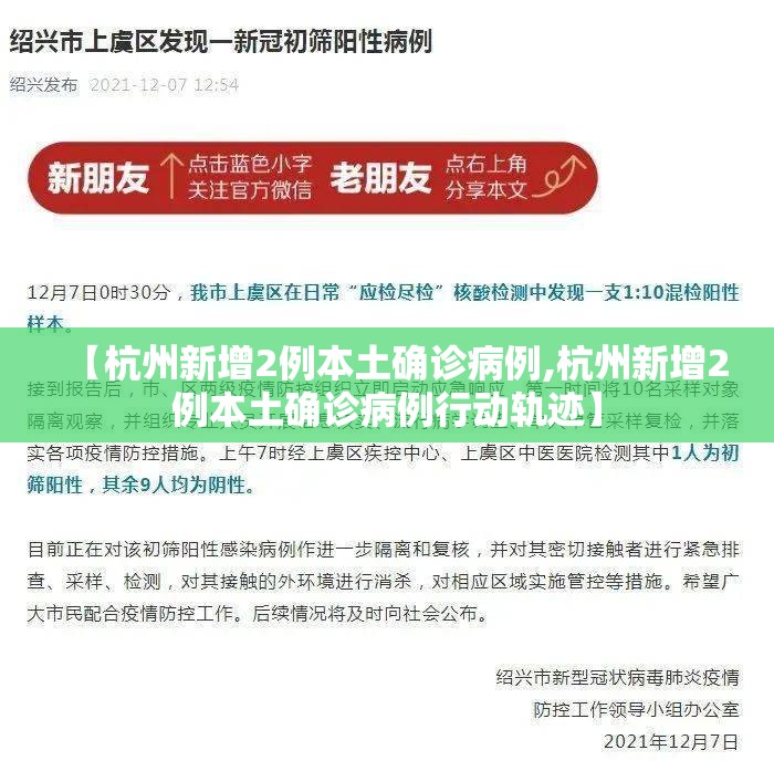 【杭州新增2例本土确诊病例,杭州新增2例本土确诊病例行动轨迹】 【杭州新增2例本土确诊病例,杭州新增2例本土确诊病例行动轨迹】