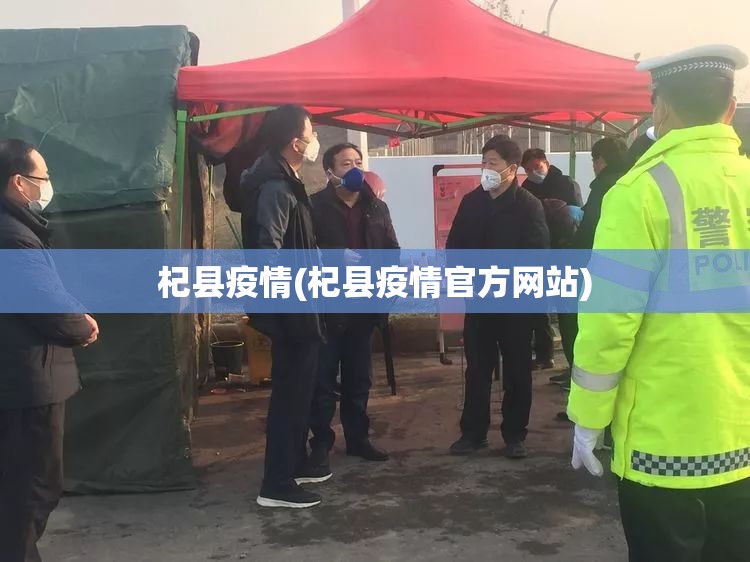 杞县疫情(杞县疫情官方网站) 杞县疫情(杞县疫情官方网站)