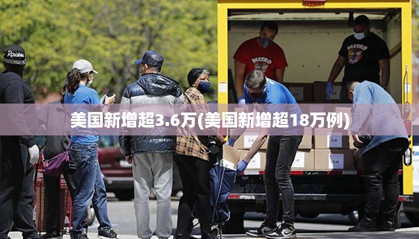 美国新增超3.6万(美国新增超18万例) 美国新增超3.6万(美国新增超18万例)