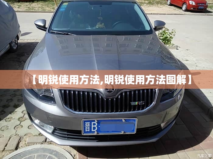 【明锐使用方法,明锐使用方法图解】 【明锐使用方法,明锐使用方法图解】