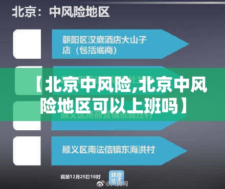 【北京中风险,北京中风险地区可以上班吗】 【北京中风险,北京中风险地区可以上班吗】