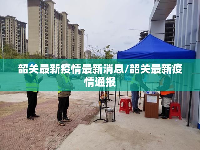 韶关最新疫情最新消息/韶关最新疫情通报