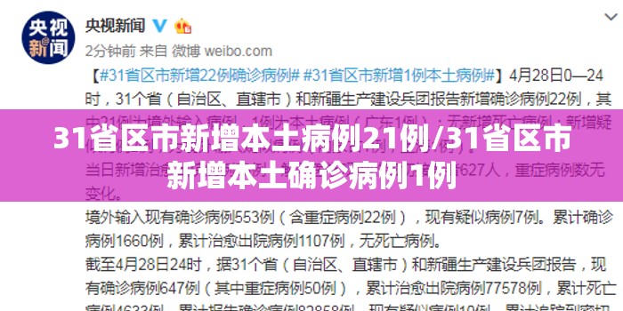 31省区市新增本土病例21例/31省区市新增本土确诊病例1例 31省区市新增本土病例21例/31省区市新增本土确诊病例1例