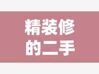 精装修的二手房个人改造/二手房装修局部改造 精装修的二手房个人改造/二手房装修局部改造