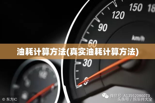 油耗计算方法(真实油耗计算方法) 油耗计算方法(真实油耗计算方法)
