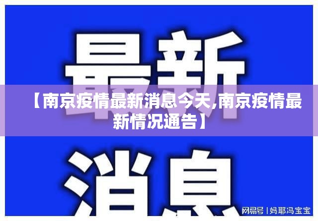 【南京疫情最新消息今天,南京疫情最新情况通告】 【南京疫情最新消息今天,南京疫情最新情况通告】