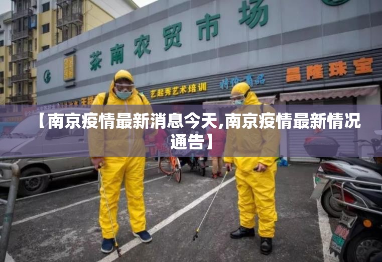 【南京疫情最新消息今天,南京疫情最新情况通告】 【南京疫情最新消息今天,南京疫情最新情况通告】