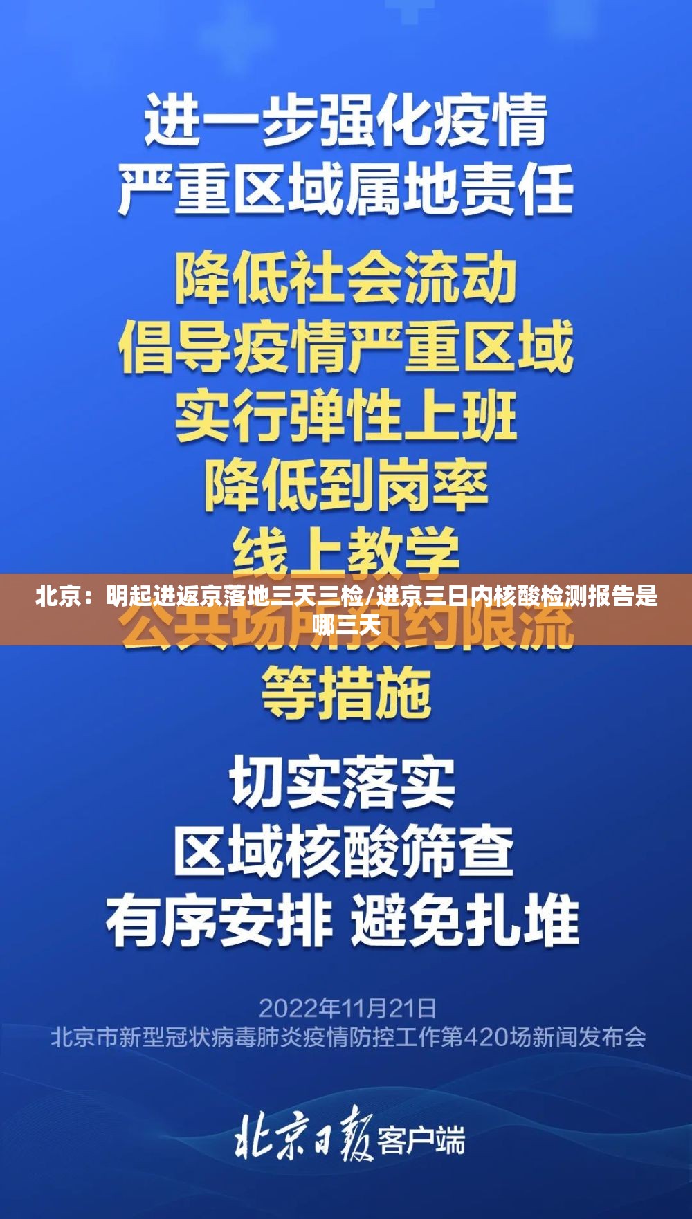 北京：明起进返京落地三天三检/进京三日内核酸检测报告是哪三天
