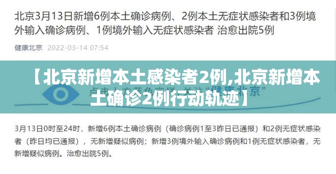 【北京新增本土感染者2例,北京新增本土确诊2例行动轨迹】
