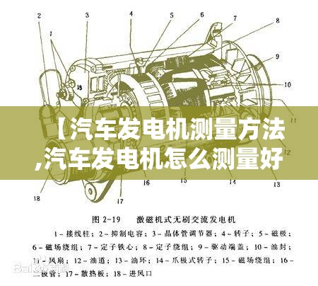 【汽车发电机测量方法,汽车发电机怎么测量好坏图解】 【汽车发电机测量方法,汽车发电机怎么测量好坏图解】