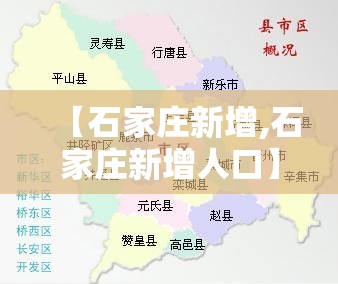 【石家庄新增,石家庄新增人口】 【石家庄新增,石家庄新增人口】