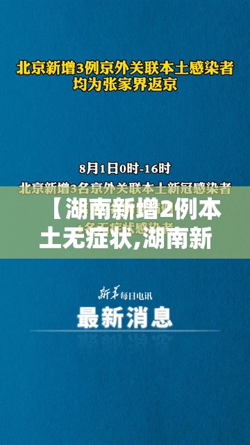 【湖南新增2例本土无症状,湖南新增2例本土无症状感染者】