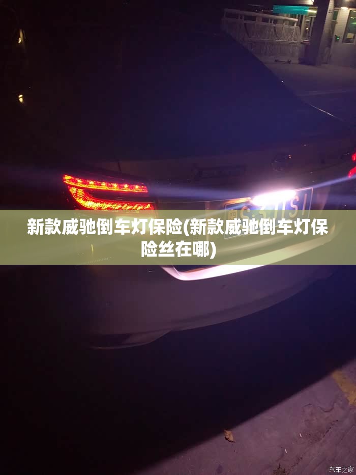 新款威驰倒车灯保险(新款威驰倒车灯保险丝在哪)