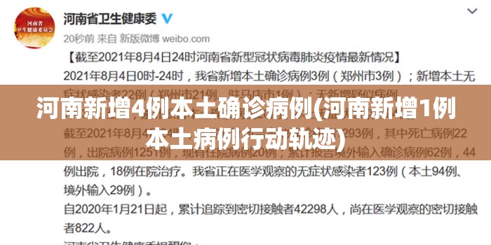 河南新增4例本土确诊病例(河南新增1例本土病例行动轨迹) 河南新增4例本土确诊病例(河南新增1例本土病例行动轨迹)