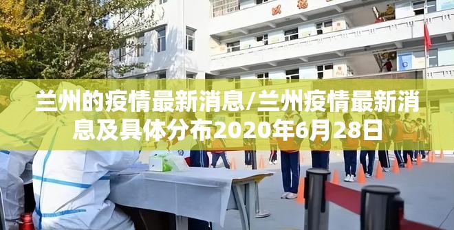 兰州的疫情最新消息/兰州疫情最新消息及具体分布2020年6月28日