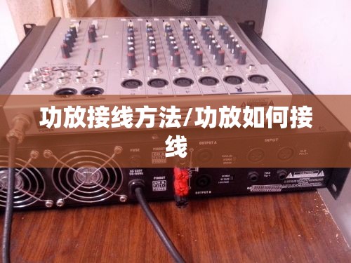 功放接线方法/功放如何接线 功放接线方法/功放如何接线