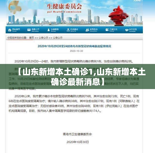 【山东新增本土确诊1,山东新增本土确诊最新消息】 【山东新增本土确诊1,山东新增本土确诊最新消息】