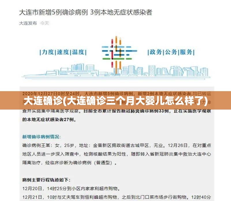 大连确诊(大连确诊三个月大婴儿怎么样了) 大连确诊(大连确诊三个月大婴儿怎么样了)