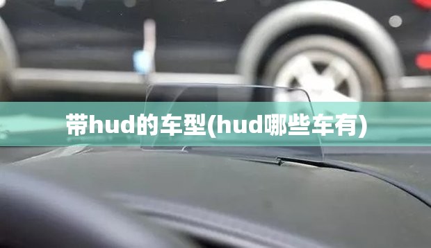 带hud的车型(hud哪些车有) 带hud的车型(hud哪些车有)