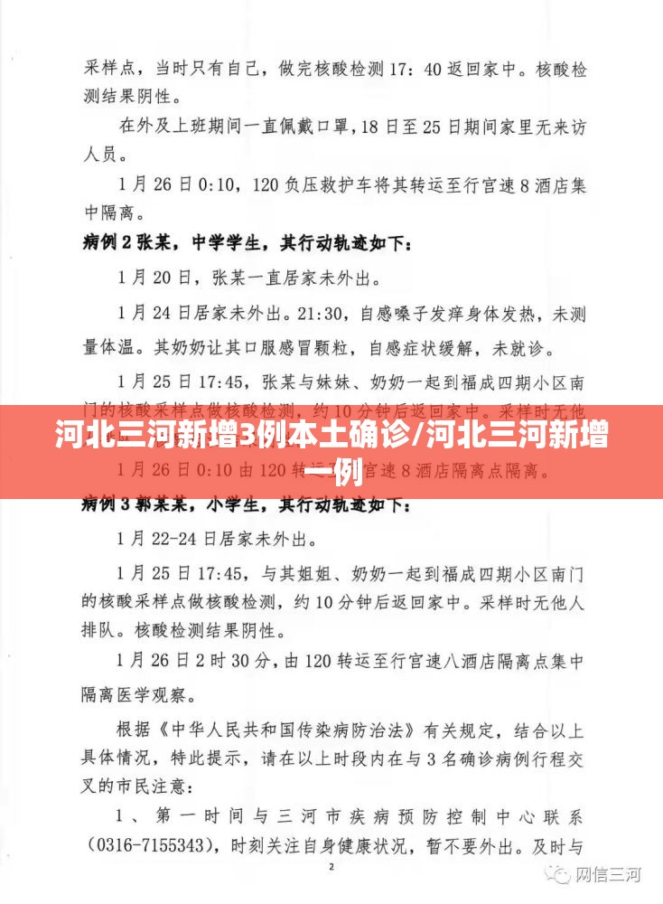 河北三河新增3例本土确诊/河北三河新增一例 河北三河新增3例本土确诊/河北三河新增一例