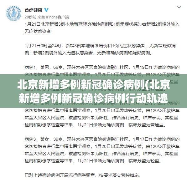 北京新增多例新冠确诊病例(北京新增多例新冠确诊病例行动轨迹)