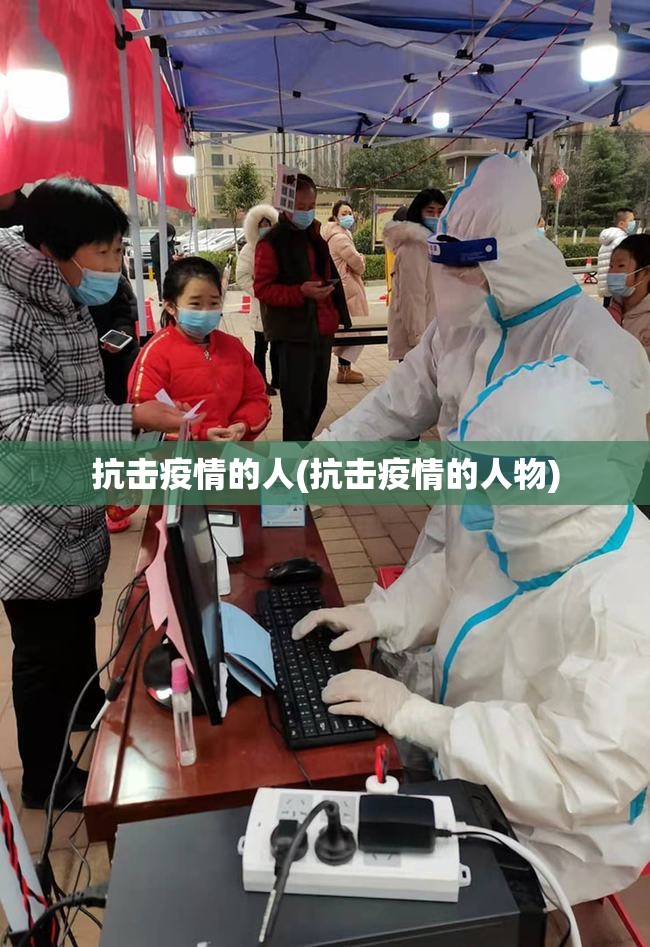 抗击疫情的人(抗击疫情的人物) 抗击疫情的人(抗击疫情的人物)