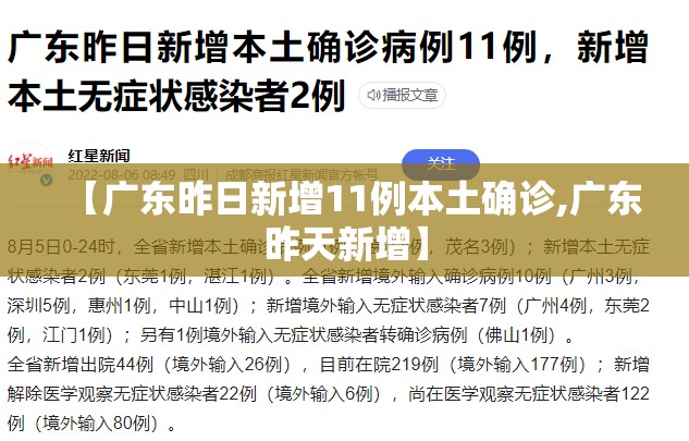 【广东昨日新增11例本土确诊,广东昨天新增】 【广东昨日新增11例本土确诊,广东昨天新增】