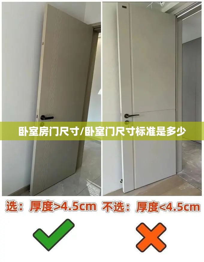 卧室房门尺寸/卧室门尺寸标准是多少