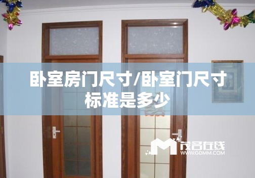 卧室房门尺寸/卧室门尺寸标准是多少