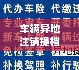 车辆异地注销提档(车辆异地注销提档流程) 车辆异地注销提档(车辆异地注销提档流程)