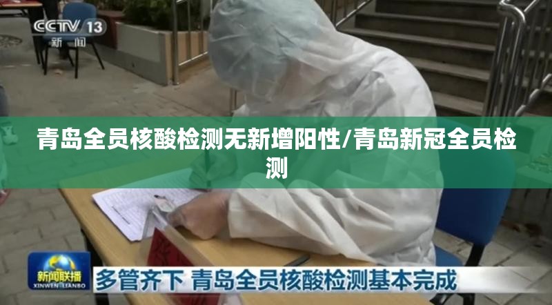 青岛全员核酸检测无新增阳性/青岛新冠全员检测