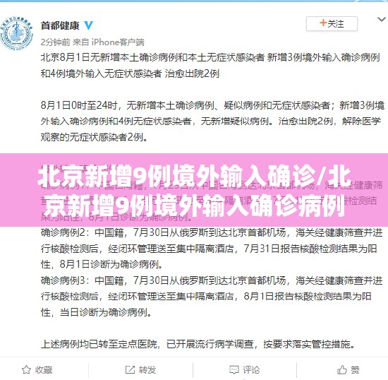 北京新增9例境外输入确诊/北京新增9例境外输入确诊病例 北京新增9例境外输入确诊/北京新增9例境外输入确诊病例