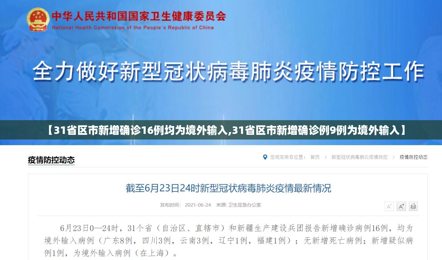 【31省区市新增确诊16例均为境外输入,31省区市新增确诊例9例为境外输入】 【31省区市新增确诊16例均为境外输入,31省区市新增确诊例9例为境外输入】