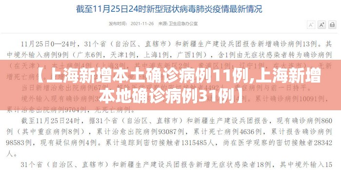 【上海新增本土确诊病例11例,上海新增本地确诊病例31例】