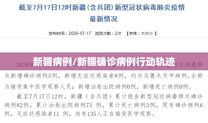 新疆病例/新疆确诊病例行动轨迹 新疆病例/新疆确诊病例行动轨迹