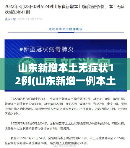 山东新增本土无症状12例(山东新增一例本土无症状感染者) 山东新增本土无症状12例(山东新增一例本土无症状感染者)