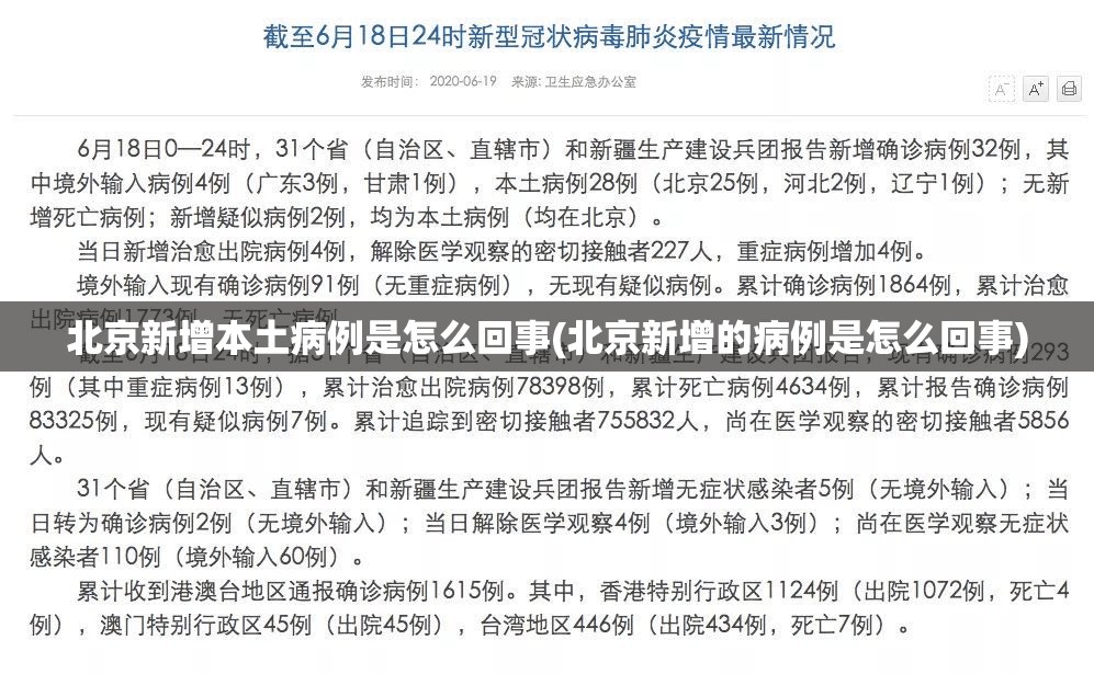北京新增本土病例是怎么回事(北京新增的病例是怎么回事) 北京新增本土病例是怎么回事(北京新增的病例是怎么回事)