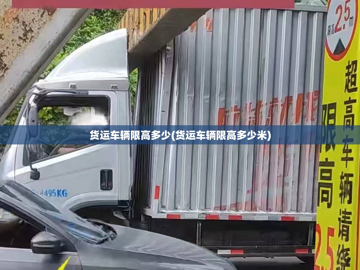 货运车辆限高多少(货运车辆限高多少米) 货运车辆限高多少(货运车辆限高多少米)