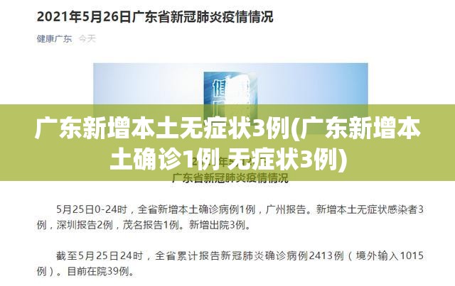 广东新增本土无症状3例(广东新增本土确诊1例 无症状3例) 广东新增本土无症状3例(广东新增本土确诊1例 无症状3例)