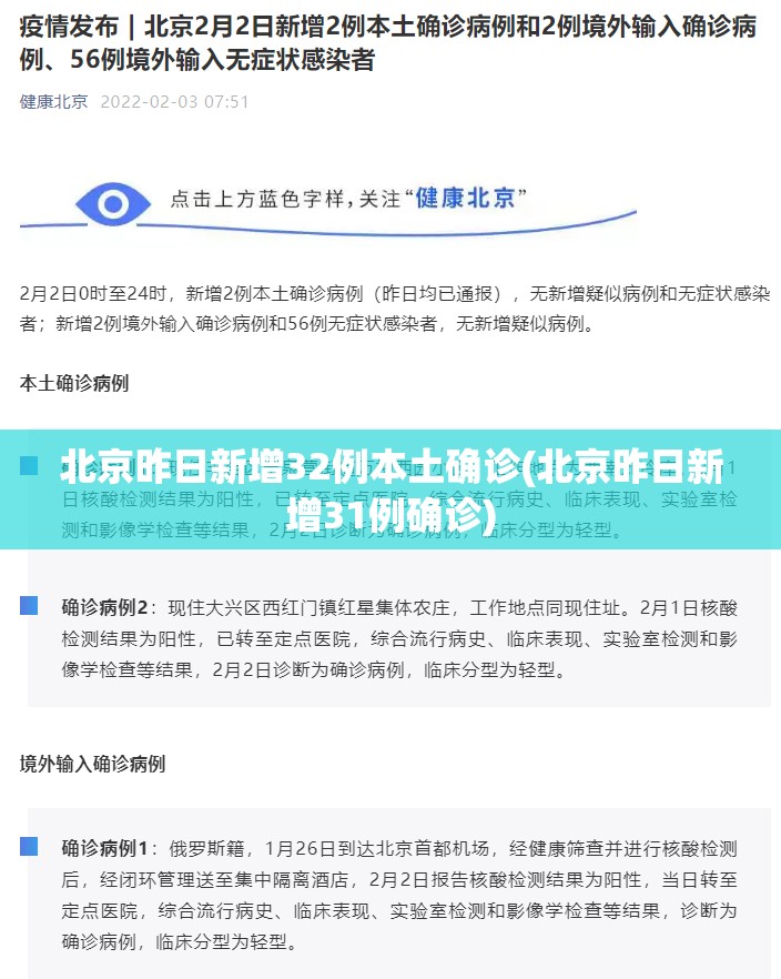 北京昨日新增32例本土确诊(北京昨日新增31例确诊)